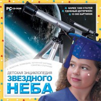 CD Детская энциклопедия звездного неба - fgospostavki.ru - Грозный