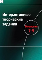 Интерактивные творческие задания. Биология 7–9 класс. Программно-методический комплекс - fgospostavki.ru - Грозный