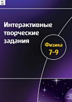 Интерактивные творческие задания. Физика 7–9 класс. Программно-методический комплекс - fgospostavki.ru - Грозный