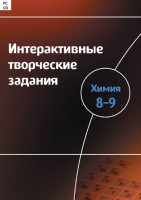 Интерактивные творческие задания. Химия 8–9 класс. Программно-методический комплекс - fgospostavki.ru - Грозный