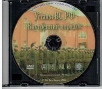 DVD "Общевоинские уставы Вооруженных Сил РФ. Внутренний порядок" - fgospostavki.ru - Грозный
