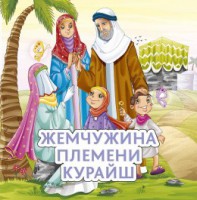 Жемчужина племени Курайш - fgospostavki.ru - Грозный