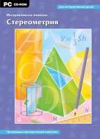 Интерактивные плакаты. Стереометрия. Программно-методический комплекс - fgospostavki.ru - Грозный