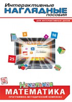 Интерактивные наглядные пособия. Начальная математика. Программно-методический комплекс - fgospostavki.ru - Грозный