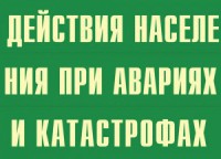 Комплект плакатов "Действия населения при авариях и катастрофах" - fgospostavki.ru - Грозный