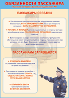 Таблица "Обязанности пассажира" (100х140 сантиметров, винил) - fgospostavki.ru - Грозный