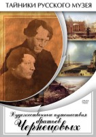 DVD "Художественные путешествия братьев Чернецовых" - fgospostavki.ru - Грозный