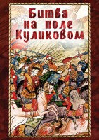 DVD "Битва на поле Куликовом" - fgospostavki.ru - Грозный