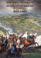 DVD "Полтавская битва" - fgospostavki.ru - Грозный