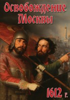 DVD "Освобождение Москвы.1612 год" - fgospostavki.ru - Грозный