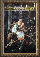 DVD "Сказка про сказку" - fgospostavki.ru - Грозный