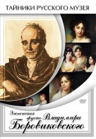 DVD "Элегическая грусть Владимира Боровиковского" - fgospostavki.ru - Грозный