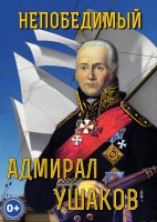 DVD "Непобедимый адмирал Ушаков" - fgospostavki.ru - Грозный