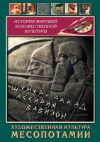 DVD "Художественная культура Месопотамии" - fgospostavki.ru - Грозный