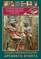 DVD "Художественная культура древнего Египта" - fgospostavki.ru - Грозный