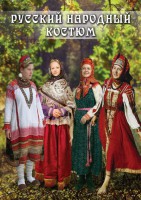 DVD "Русский народный костюм" - fgospostavki.ru - Грозный