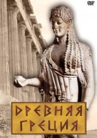 DVD "Древняя Греция" - fgospostavki.ru - Грозный