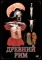 DVD "Древний Рим" - fgospostavki.ru - Грозный