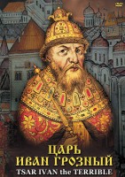 DVD "Царь Иван Грозный" - fgospostavki.ru - Грозный