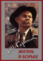 DVD "Максим Горький. Жизнь в борьбе" - fgospostavki.ru - Грозный