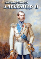 DVD "Император Александр II" - fgospostavki.ru - Грозный