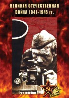DVD "Великая Отечественная война 1941-45 гг." - fgospostavki.ru - Грозный