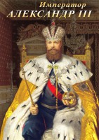 DVD "Император Александр III" - fgospostavki.ru - Грозный