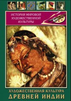 DVD "Художественная культура древней Индии" - fgospostavki.ru - Грозный