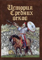 DVD "История средних веков. Раннее средневековье" - fgospostavki.ru - Грозный