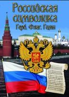 DVD "Российская символика. (История герба, флага, гимна)" - fgospostavki.ru - Грозный