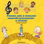 CD "Режим дня и навыки самообслуживания в песнях. Поем дома. Веселый день дошкольника. Выпуск 2" - fgospostavki.ru - Грозный