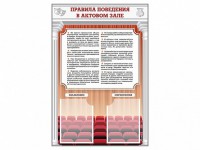 Стенд-уголок "Правила поведения в актовом зале" - fgospostavki.ru - Грозный