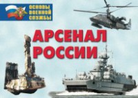 Комплект плакатов "Арсенал России (Сухопутные войска)" - fgospostavki.ru - Грозный