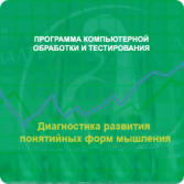 Диагностика развития понятийных форм мышления (методика В. М. Астапова) локальная версия - fgospostavki.ru - Грозный