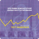 Тест Э. Ландольта версия на 6 рабочих мест - fgospostavki.ru - Грозный
