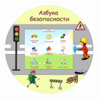 «Азбука Безопасности» развивающий комплекс настенный - fgospostavki.ru - Грозный
