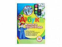 Набор плакатов "Азбука юного пешехода" - fgospostavki.ru - Грозный