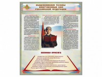 Стенд "Уставы. Закон военной службы. Военная присяга" - fgospostavki.ru - Грозный