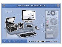 Электрифицированный информационный стенд-тренажер "Периферийные устройства персонального компьютера" с функцией контроля и обучения - fgospostavki.ru - Грозный