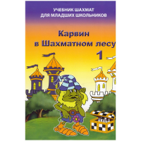 Барский В. "Карвин в Шахматном лесу. Учебник шахмат для младших школьников", Книга 1 - fgospostavki.ru - Грозный