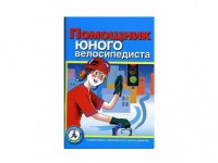 Пособие "Помощник юного велосипедиста" - fgospostavki.ru - Грозный