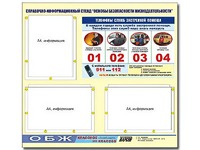 Стенд информационный "Основы безопасности жизнедеятельности" (75*70, 3 кармана) - fgospostavki.ru - Грозный