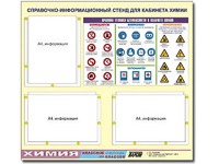 Стенд информационный "Правила техники безопасности в кабинете химии" (75х70, 3 кармана) - fgospostavki.ru - Грозный