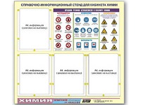 Стенд информационный "Правила техники безопасности в кабинете химии" (80х75, 4 кармана) - fgospostavki.ru - Грозный