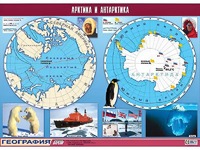 Таблица демонстрационная "Арктика и Антарктика" (винил 100*140) - fgospostavki.ru - Грозный