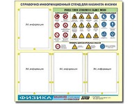 Стенд информационный "Правила техники безопасности в кабинете физики" (80х75, 4 кармана) - fgospostavki.ru - Грозный