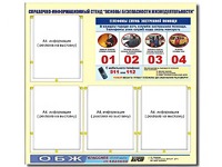 Стенд информационный "Основы безопасности жизнедеятельности" (80*75, 4 кармана) - fgospostavki.ru - Грозный