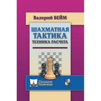 Бейм В. "Шахматная тактика. Техника расчета." - fgospostavki.ru - Грозный