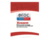 Методическое пособие для педагога по выполнению лабораторных работ с использованием Модульной системы экспериментов PROLog по химии - fgospostavki.ru - Грозный