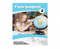 Учебное пособие для обучающихся по использованию Модульной системы экспериментов PROLog по географии. Базовый уровень. Часть 2 - fgospostavki.ru - Грозный